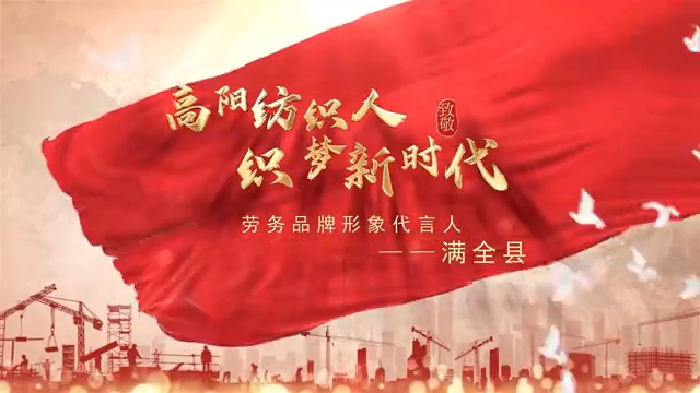 高陽紡織人滿(mǎn)全縣，登榜全國(guó)勞務(wù)品牌形象代言人！